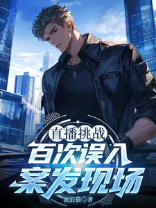 直播挑战，百次误入案发现场章节列表