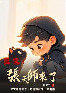 盗笔：张天师来了章节列表