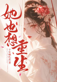 她也想重生章节列表