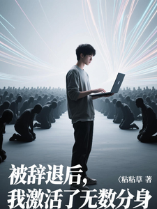 被辞退后，我激活了无限分身章节列表