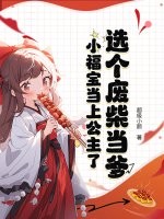 选个废柴当爹，小福宝当上公主了章节列表