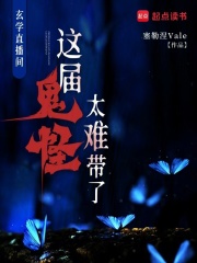玄学直播间：这届鬼怪太难带了章节列表