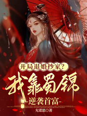 开局退婚抄家？我靠蜀锦逆袭首富章节列表