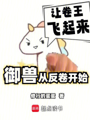 我的御兽不可能是卷王章节列表