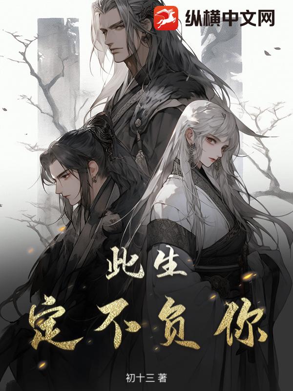 此生定不负你章节列表