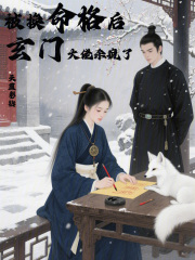 被换命格后，玄门大佬杀疯了章节列表