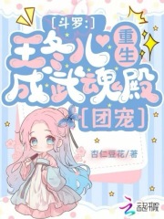 斗罗：王冬儿重生，成武魂殿团宠章节列表