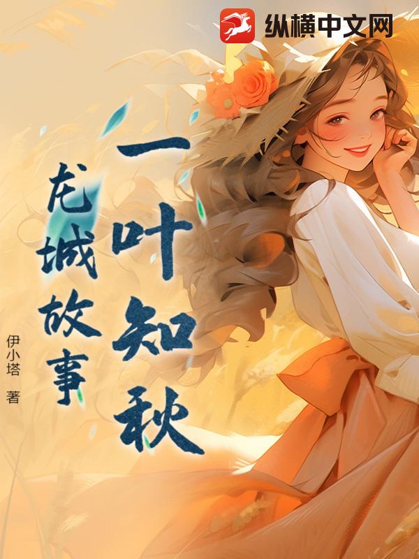 一叶知秋：龙城故事章节列表