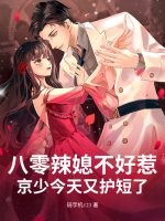 八零辣媳不好惹，京少今天又护短了章节列表