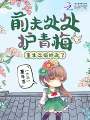 前夫处处护青梅，重生改嫁他疯了章节列表