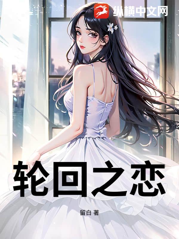 轮回之恋章节列表