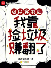 可以穿书后，我靠捡垃圾赚翻了章节列表