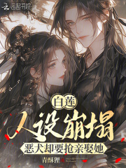 白莲人设崩塌，恶犬却要抢亲娶她章节列表