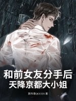 和前女友分手后！天降京都大小姐章节列表