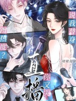 说我替身蹭热度？真不直播你又哭章节列表