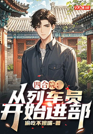四合院：从列车员开始进部章节列表