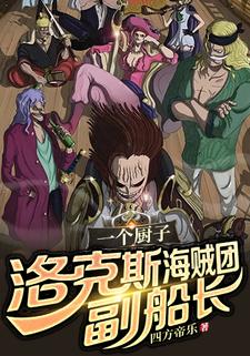 一个厨子，洛克斯海贼团副船长？章节列表