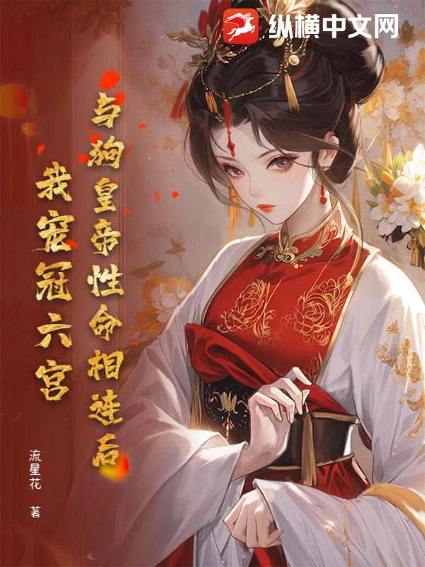 与狗皇帝性命相连后，我宠冠六宫！章节列表