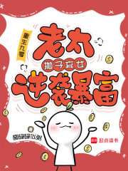 重生九零：老太抛子弃女逆袭暴富章节列表
