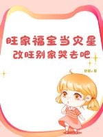 旺家福宝当灾星？改旺别家哭去吧章节列表