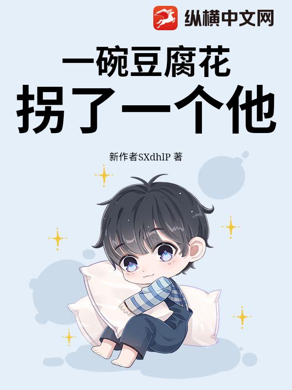 一碗豆腐花拐了一个他章节列表