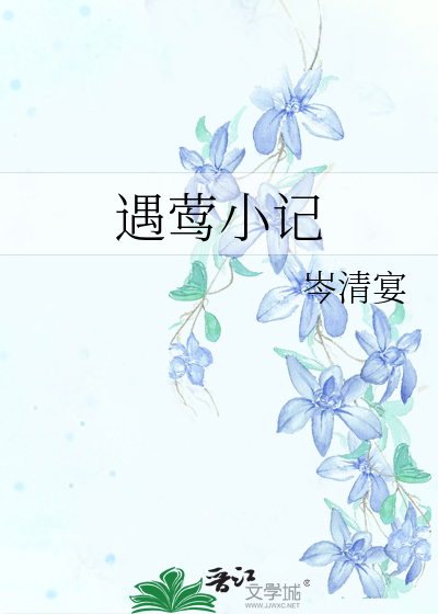 遇莺小记章节列表