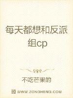 每天都想和反派组cp章节列表