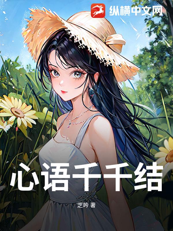 心语千千结章节列表