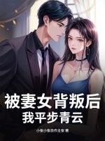被妻女背叛后，我平步青云章节列表
