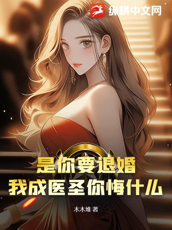 是你要退婚，我成医圣你悔什么？章节列表