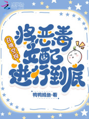 召唤空投，将恶毒女配进行到底章节列表