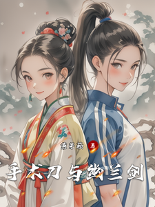 手术刀与幽兰剑章节列表