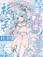 福宝旺全家，豪门大佬都罩她章节列表