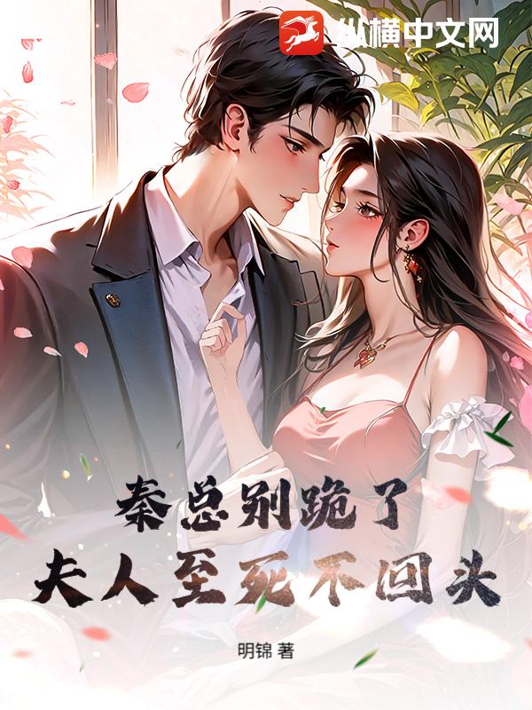 秦总别跪了，夫人至死不回头章节列表