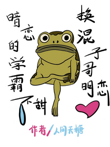 暗恋的学霸不甜，换混子哥明恋章节列表