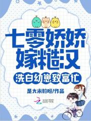 七零娇娇嫁糙汉，洗白幼崽致富忙章节列表