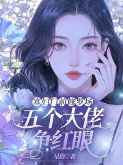 寡妇门前修罗场，五个大佬争红眼章节列表