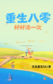重生八零：好好活一次章节列表