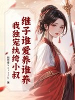 继子谁爱养谁养？我独宠纨绔小叔章节列表