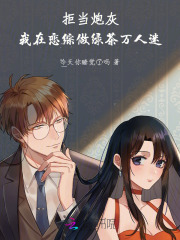 拒当炮灰，我在恋综做绿茶万人迷章节列表