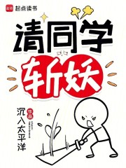 请同学斩妖章节列表