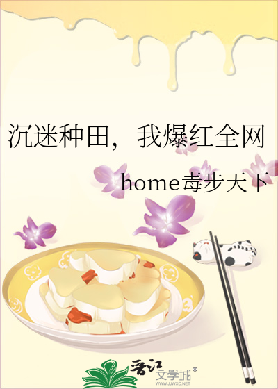 沉迷种田，我爆红全网章节列表