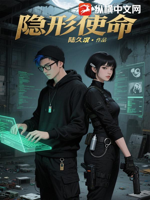隐形使命章节列表