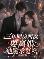 三年同房两次，要离婚他跪求复合章节列表