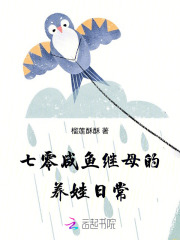 七零咸鱼继母的养娃日常章节列表