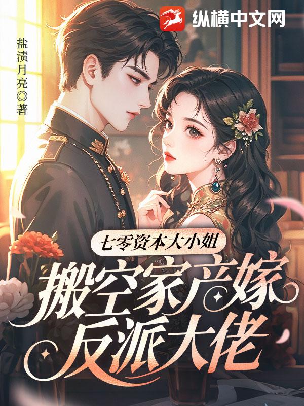 七零资本大小姐，搬空家产嫁反派大佬章节列表