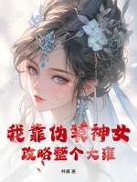 我靠伪装神女攻略整个大雍章节列表