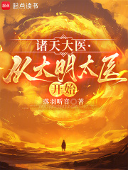 诸天大医：从大明太医开始章节列表