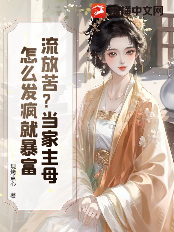 流放苦？当家主母怎么发疯就暴富章节列表