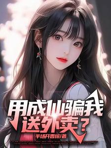 用成仙骗我送外卖？章节列表